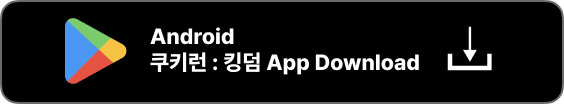 쿠키런 킹덤 pc 다운로드