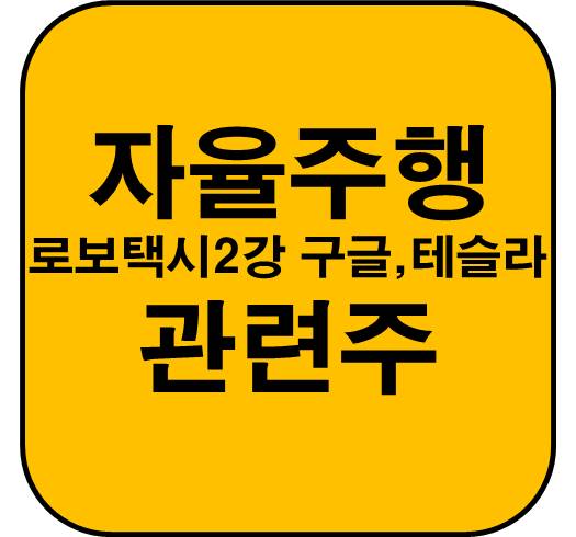 자율주행-관련주-로보-택시