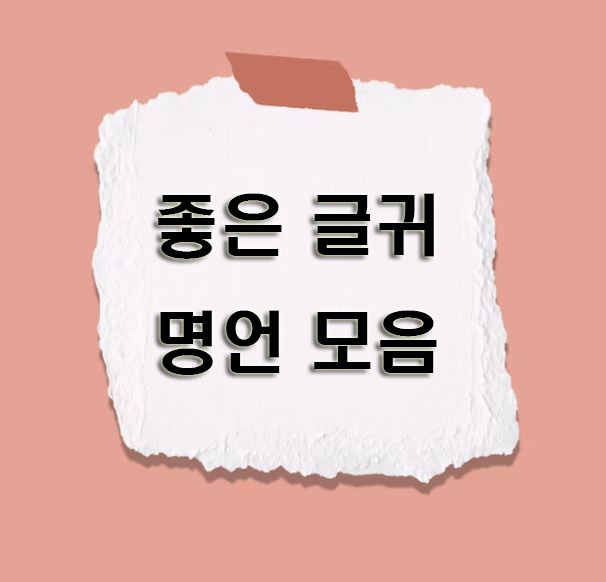좋은-글귀-명언-모음