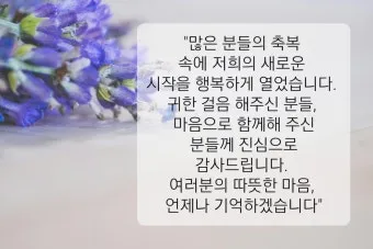 결혼식 답례글 감사의 마음을 전하는 법_19