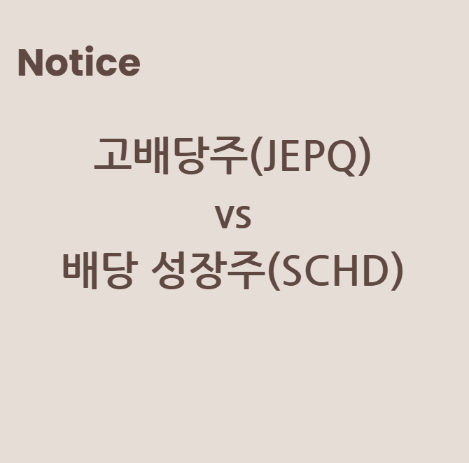 고배당주(JEPQ) vs 배당 성장주(SCHD)
