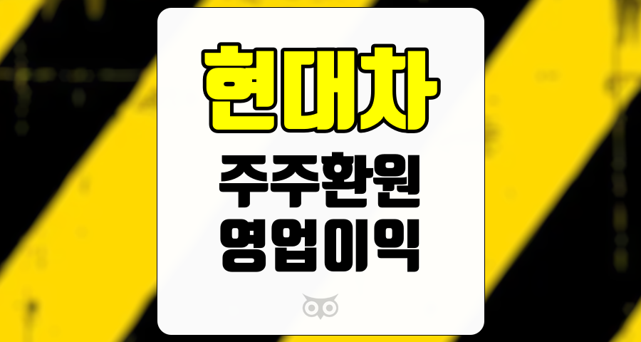 현대차, 저평가 속에서 빛나는 주주환원과 영업이익