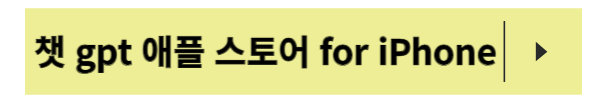 챗 gpt, 챗 gpt 앱, 챗 gpt 사용법
