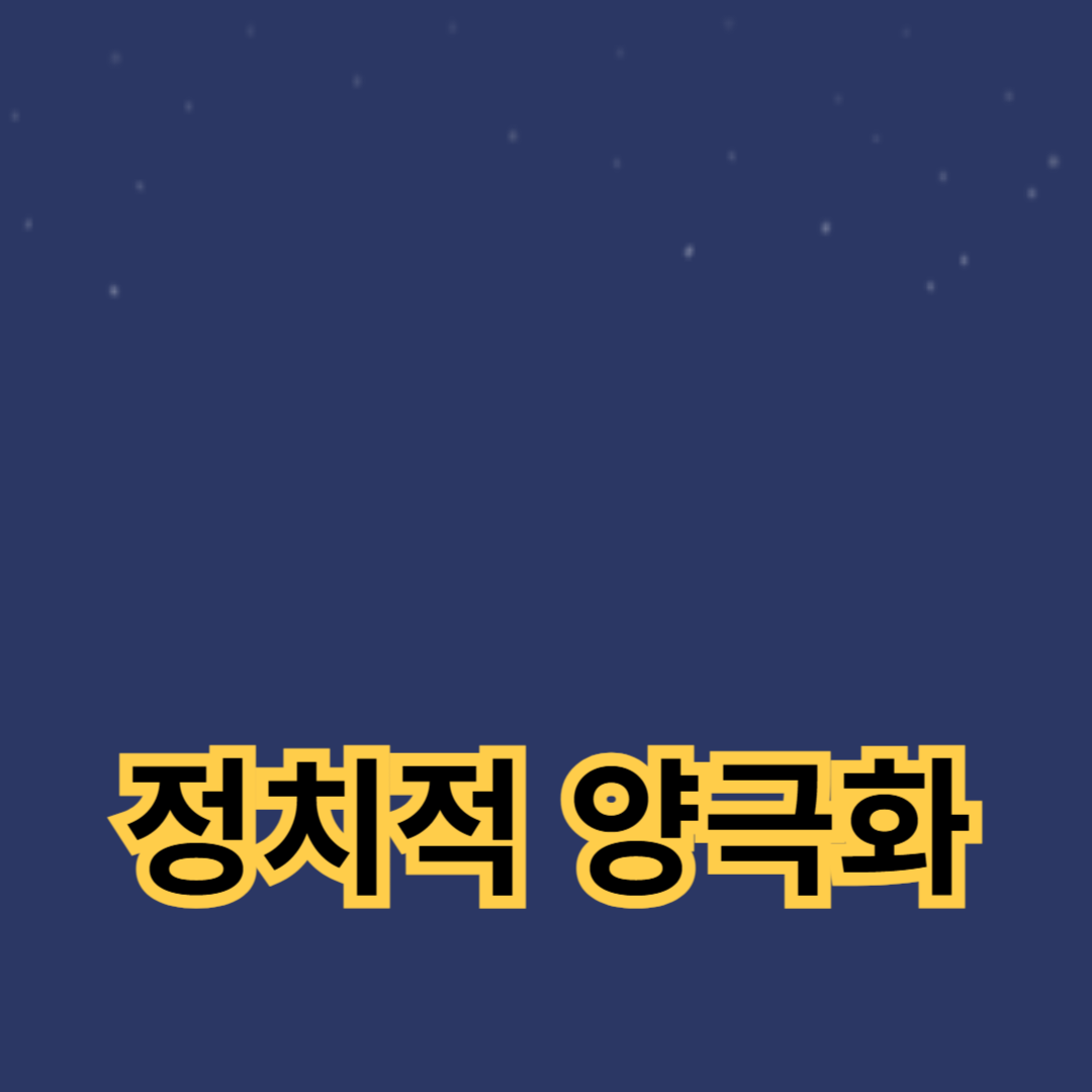 대화 단절을 극복하여 정치적 양극화를 해결