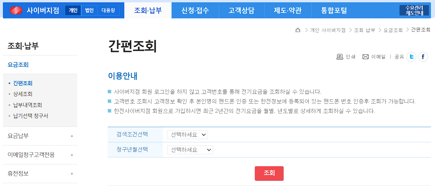 한전 전기요금 조회 화면