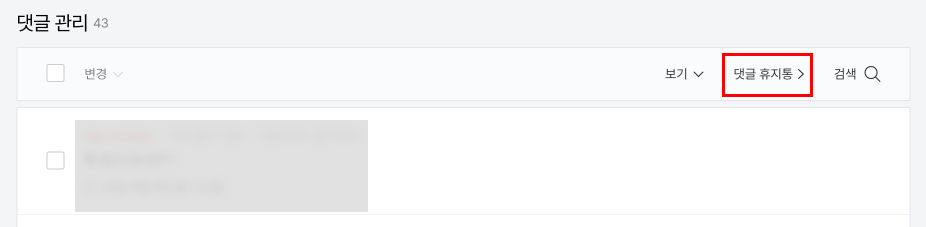 티스토리 스팸 댓글 관리