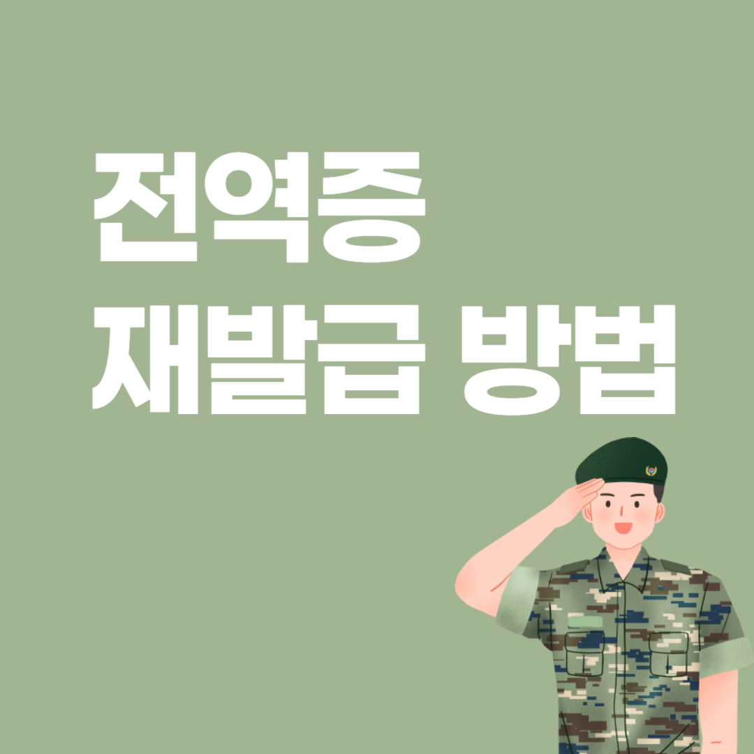 전역증 재발급 신청 방법 및 신청서 다운로드