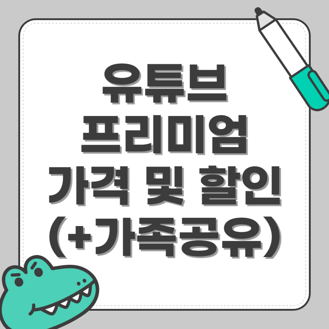 유튜브 프리미엄 가격 및 할인 총정리(+가족공유)