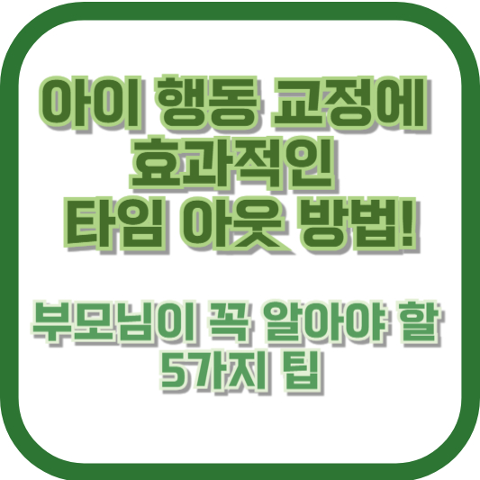 아이 행동 교정에 효과적인 타임 아웃 방법! 부모님이 꼭 알아야 할 5가지 팁