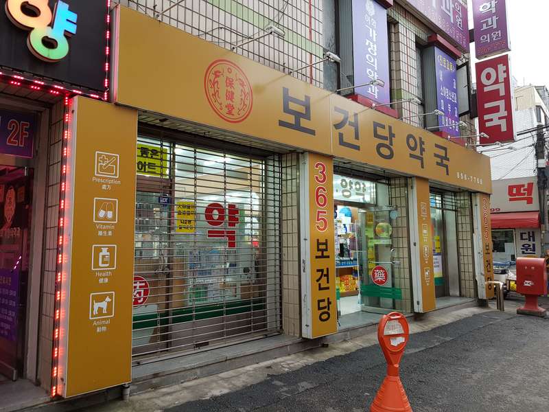 4. 보건당약국 소개