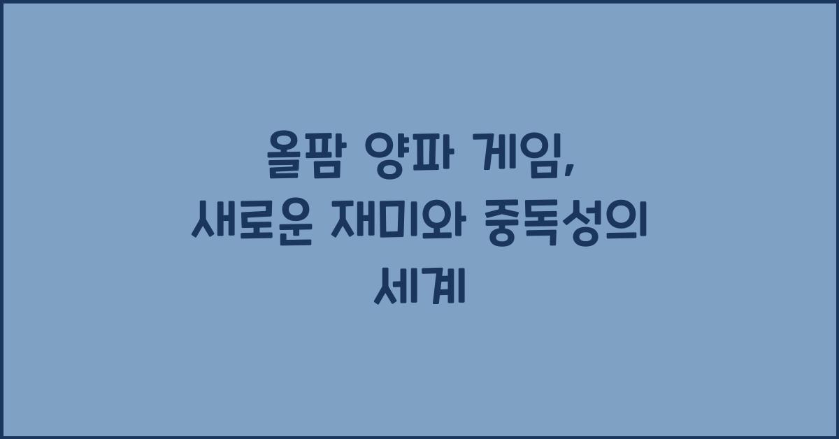 올팜 양파 게임