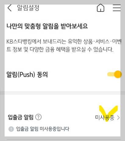 알림설정의 입출금 알림 설정 사진