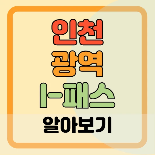 인천 광역 I패스 구입 및 충전 방법, 이용 가능 버스 노선 총정리