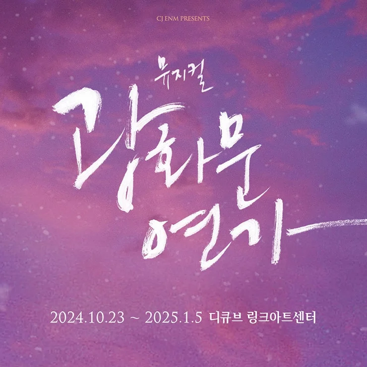 2024 뮤지컬 〈광화문연가〉 3차 티켓 예매, 티켓 가격, 공연 일정 안내