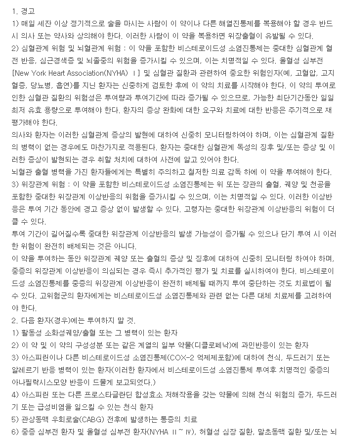 위더스페낙정-복용-주의사항