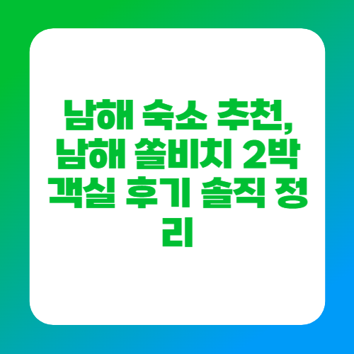 남해 숙소 추천, 남해 쏠비치 2박 객실 후기 솔직 정리