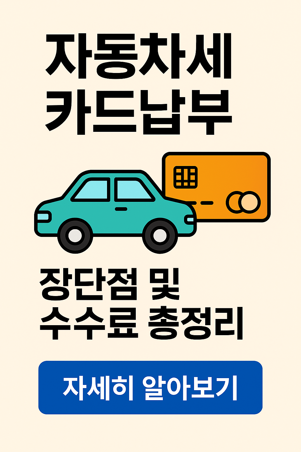 2025년 자동차세 카드납부 가능 카드사 &amp; 수수료 비교