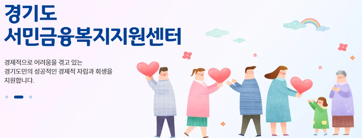 경기도 서민금융복지센터 이미지