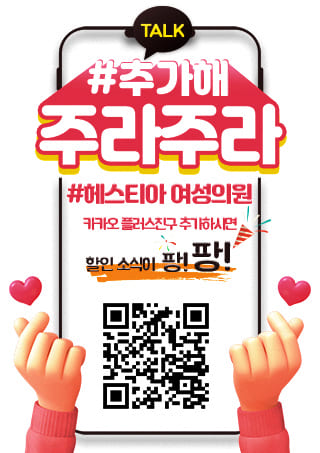 헤스티아여성의원 카카오플러스친구추가