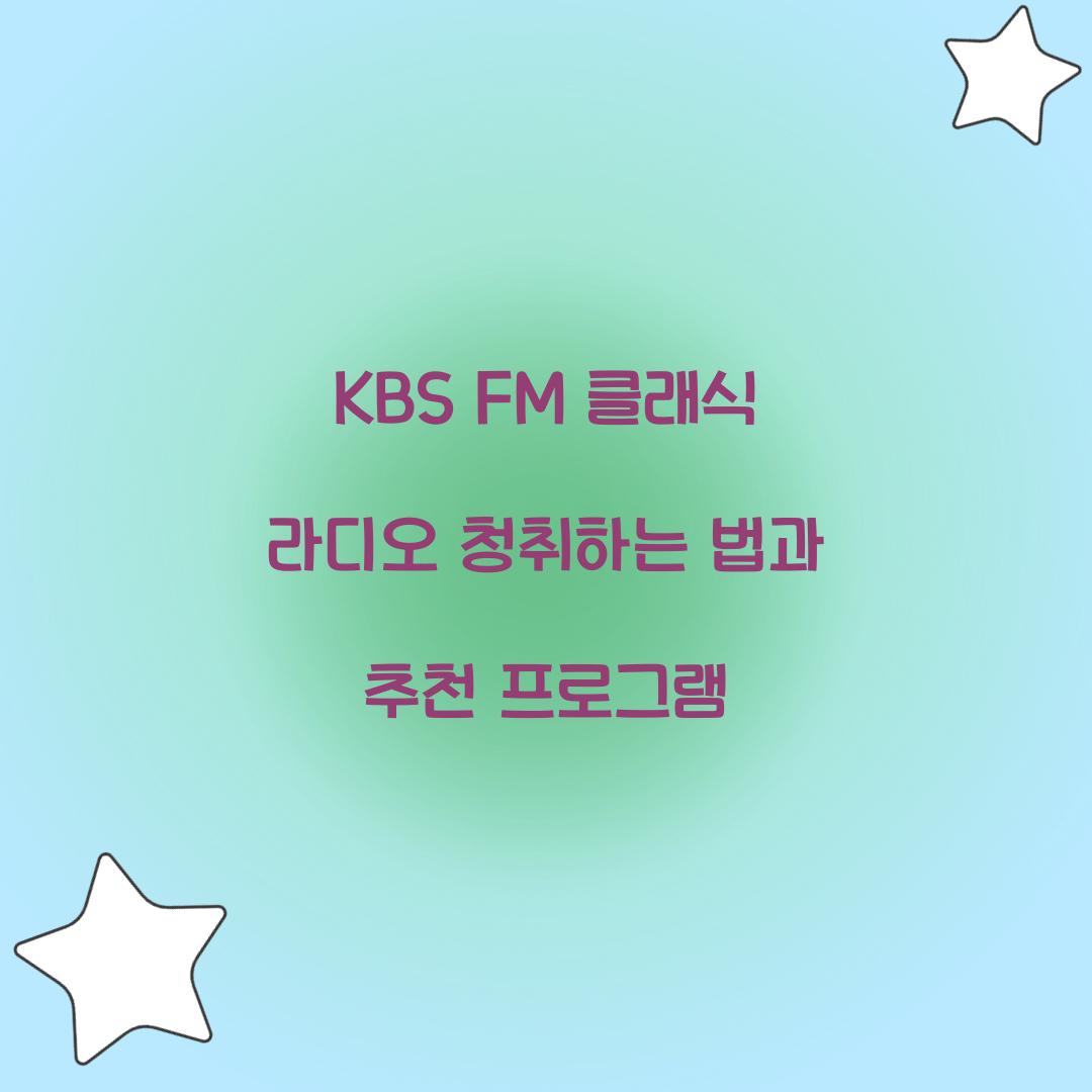 KBS FM 클래식 라디오 청취
