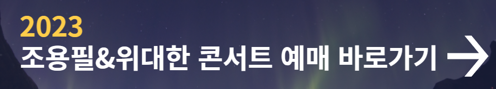 조용필 콘서트 티켓 예매 2023