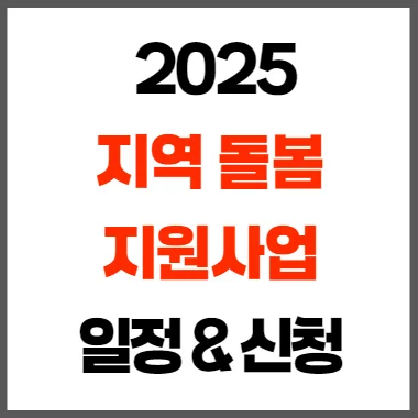 2025년 지역 돌봄 단체 지원사업 모집 일정과 신청 방법 안내