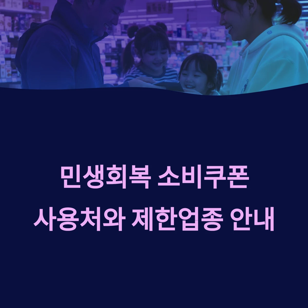 전국민 민생회복 소비쿠폰 사용처 ❘ 사용 가능 vs 불가능 제한 업종