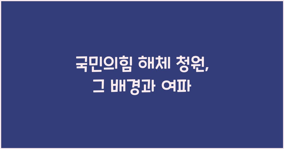 국민의힘 해체 청원
