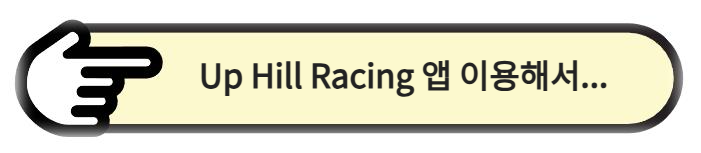 Up Hill Racing 앱 이용해서...