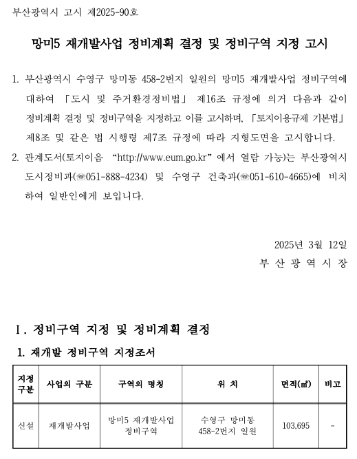 망미5구역 정비구역지정 고시문