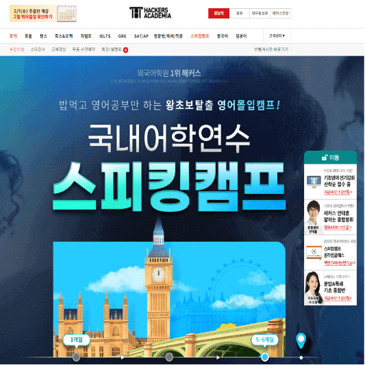 해커스 홈페이지 국내어학연수 스피킹 캠프 관련 사진