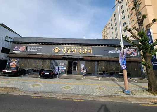명륜진사갈비 마산회원점