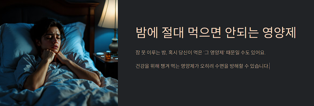 밤에 절대 먹으면 안되는 영양제, 꼭 알고 복용하세요!