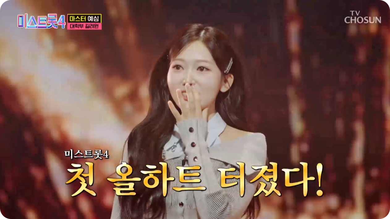 미스트롯4 길려원, 배서연