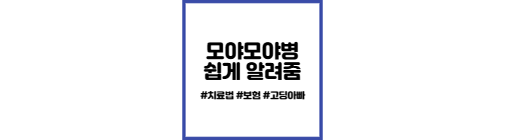 모야모야병 썸네일