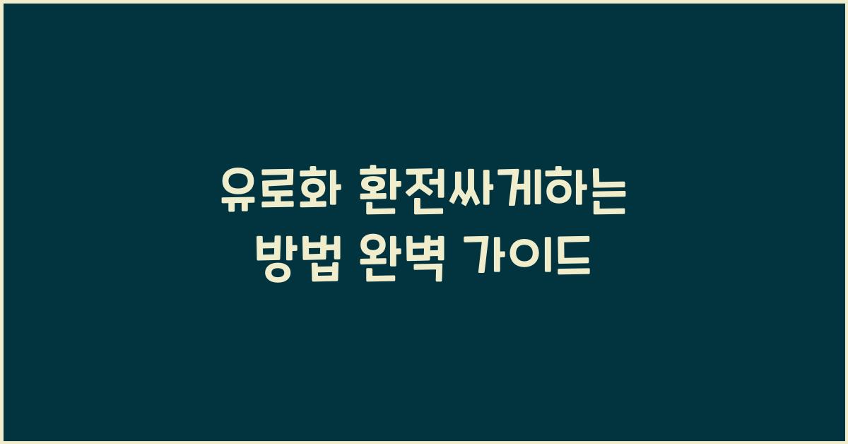 유로화 환전싸게하는 방법