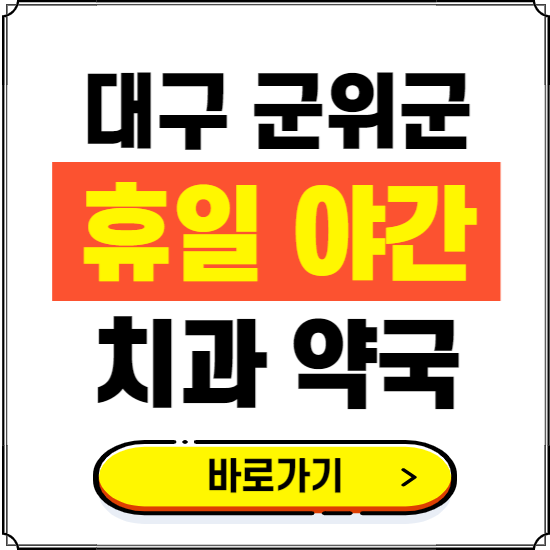 대구 군위군 휴일 치과 병원 진료하는 곳 ❘ 365일 일요일 야간 주말 문여는 약국 찾기