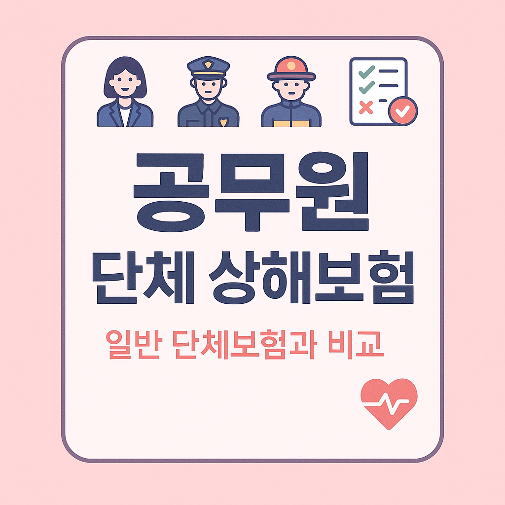 2025 공무원 단체 상해보험 - 가입 대상, 보장 내용, 보장 항목, 보험금 청구 절차 안내