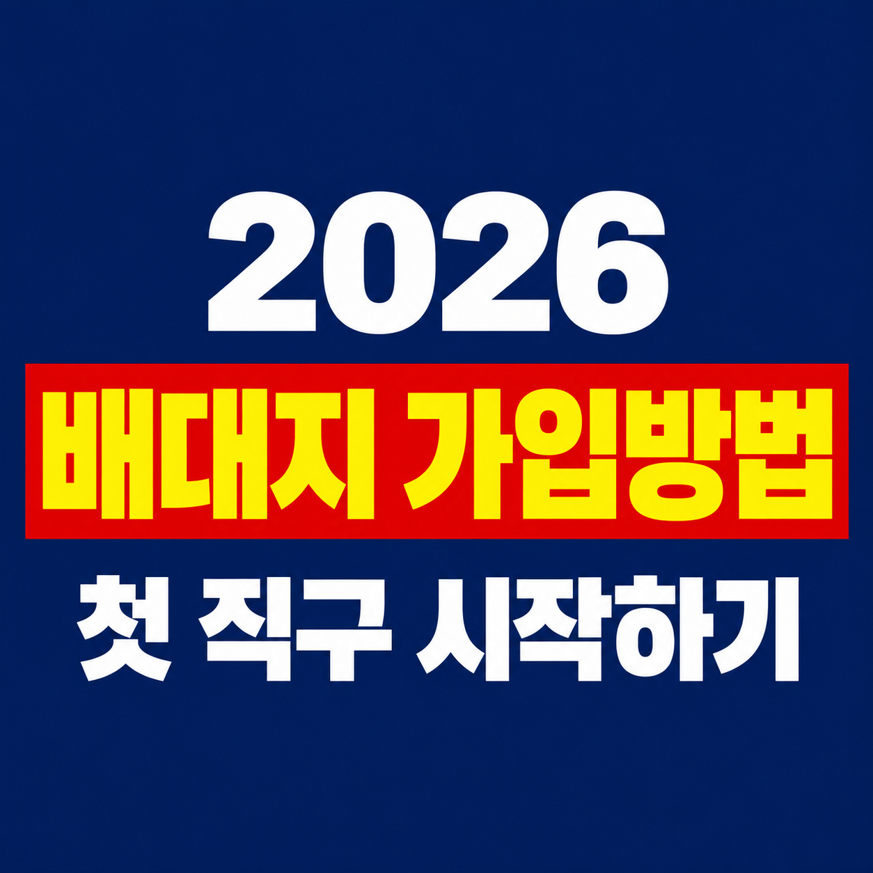 2026 배대지 가입방법｜몰테일&middot;오마이집&middot;아이포터 주소 확인하고 첫 직구 시작하기