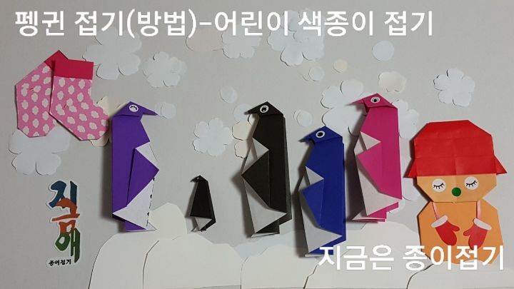 종이접기 펭귄 모양입니다.