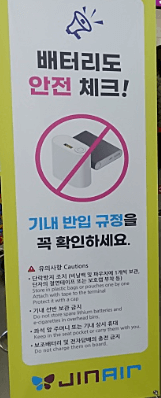 진에어 보조배터리 규정
