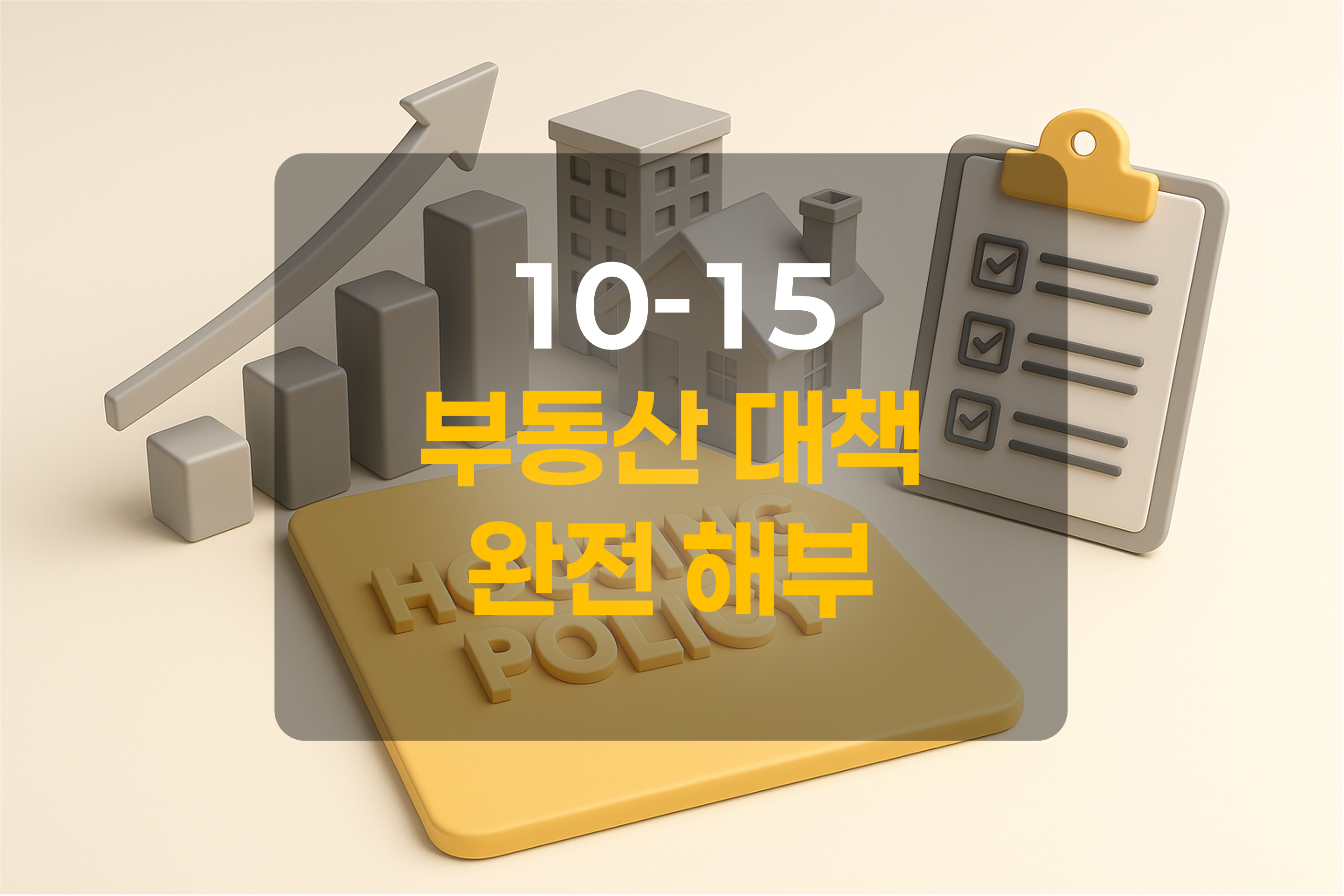 부동산대책을 표현한 그림