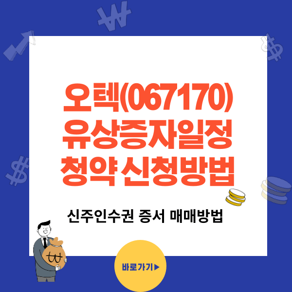 오텍(067170) 유상증자 일정과 청약신청방법,신주인수권 매매방법