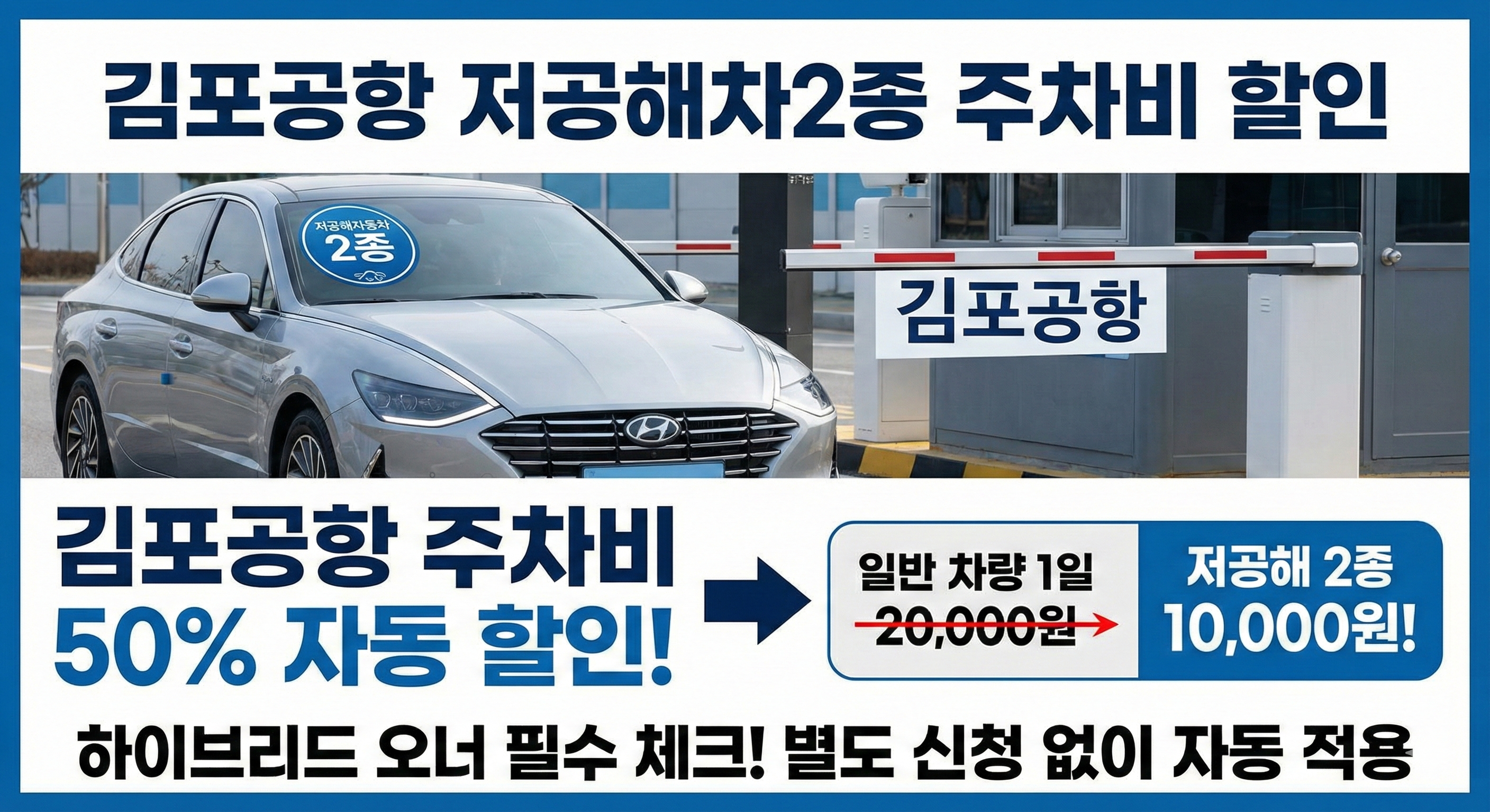 김포공항 저공해차2종 주차비 할인 ❘ 50% 감면 혜택 및 자동 적용 방법 총정리