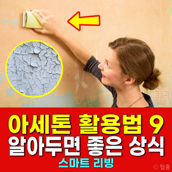 아세톤 활용법 벽 페인트 제거