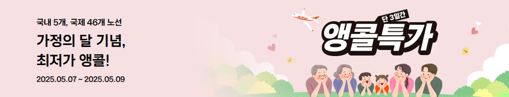 제주항공 앵콜 특가