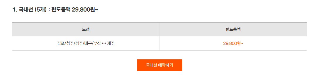 국내선 특가 항공권 예약하러 가기