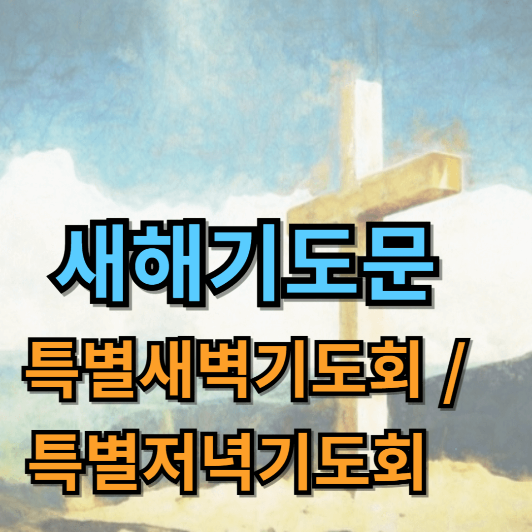 새해 기도문