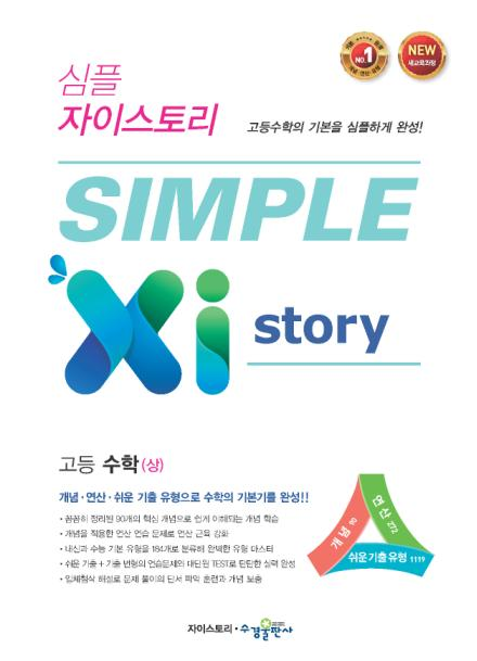 심플 자이스토리 고등 수학(상) 답지 pdf 다운로드