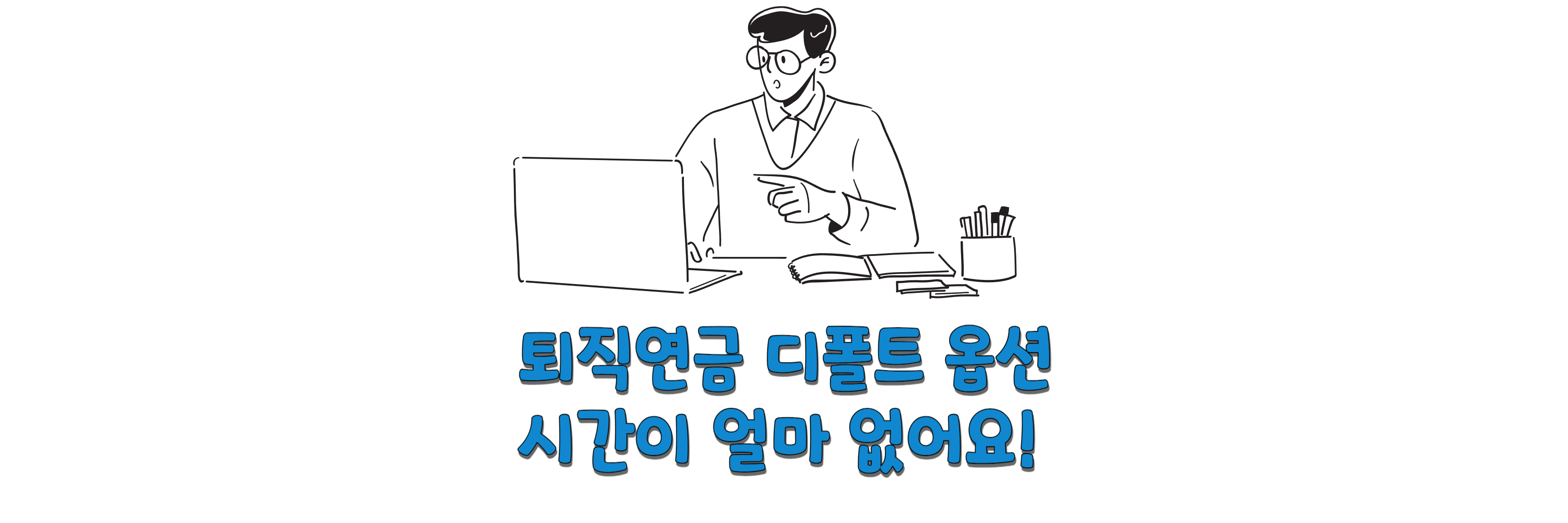 퇴직연금 디폴트옵션 블로그 글 썸네일